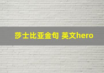 莎士比亚金句 英文hero